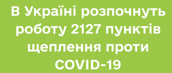 В Україні розпочнуть роботу 2127 пунктів щеплення проти COVID-19
