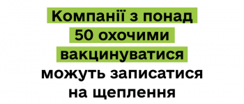 Компанії з понад 50 охочими вакцинуватися можуть записатися на щеплення