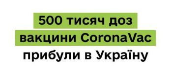 Ще 500 тис доз вакцини CoronaVac прибули в Україну