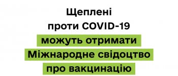 Щеплені проти COVID-19 можуть отримати Міжнародне свідоцтво про вакцинацію
