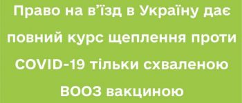 Право на в’їзд в Україну дає повний курс щеплення проти COVID-19 тільки схваленою ВООЗ вакциною