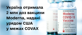 Україна отримала 2 млн доз вакцини Moderna