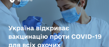 Україна відкриває 5-й етап COVID-вакцинації: щепитися зможуть всі охочі