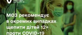 МОЗ рекомендує в окремих випадках щепити дітей 12+ проти COVID-19