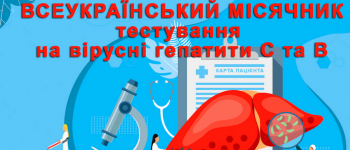Всеукраїнський місячник тестування на вірусні гепатити С та В