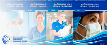 8-й випуск електронного журналу “Медсестринство: теорія і практика”