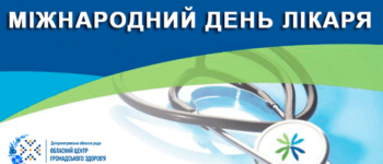 Міжнародний день лікаря
