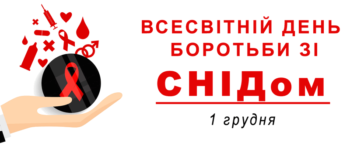 Всесвітній день боротьби зі СНІДом