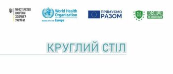 Круглий стіл “Адвокація на підтримку стратегій із вакцинації проти COVID-19 згідно з Дорожньою картою  та їх виконання в Україні”