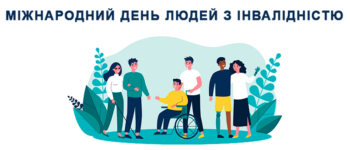 3 грудня – Міжнародний день людей з інвалідністю