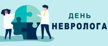1 грудня відзначається День невролога