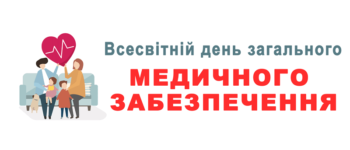 12 грудня – Всесвітній день загального медичного забезпечення