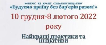 Міністерство соціальної політики України оголошує конкурс на кращий соціальний проект/ініціативу