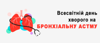 11 грудня – Всесвітній день хворого на бронхіальну астму
