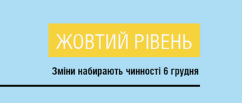 Дніпропетровщина перейшла у «жовту» зону карантину