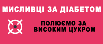 У Дніпрі “полюватимуть” на цукровий діабет