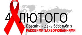 Всесвітній день боротьби з раковими захворюваннями
