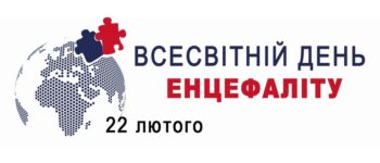 Всесвітній день енцефаліту