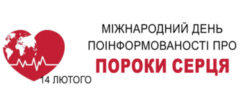 Міжнародний день поінформованості про пороки серця