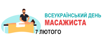 Всеукраїнський день масажиста