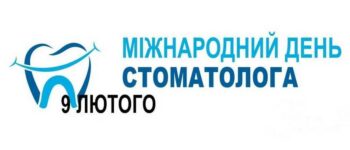 Міжнародний день стоматолога