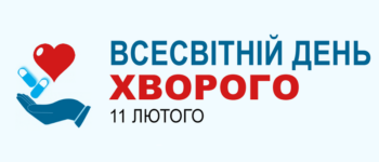 Всесвітній день хворого
