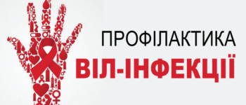 Профілактика ВІЛ-інфекції під час війни