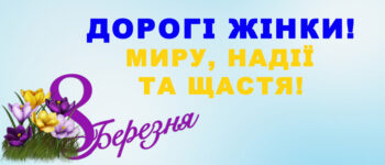 Вітаємо зі святом!