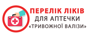 Перелік ліків, що підійде для аптечки «тривожної валізи»