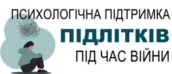 Як підтримати підлітка в кризовій ситуації