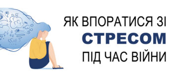 Як впоратися зі стресом під час війни
