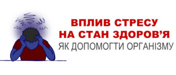 Вплив стресу на стан здоров’я людини. Як допомогти організму