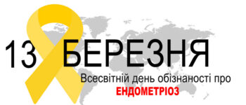 Всесвітній день обізнаності про ендометріоз