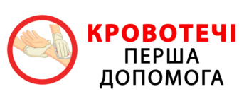 Кровотечі — перша допомога