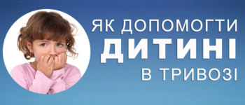 Допомога дитині