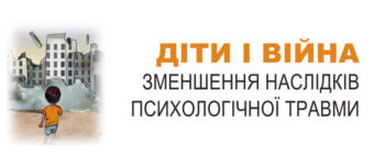 Під час війни діти потребують особливої уваги з боку батьків. Поради психологів.
