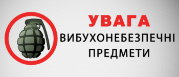Якщо ви виявили підозрілий предмет, схожий на вибухонебезпечний