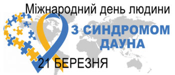 Міжнародний день людини з синдромом Дауна