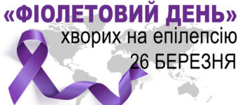 «Фіолетовий день» хворих на епілепсію
