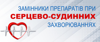 Пацієнтам із серцево-судинними захворюваннями: що робити, якщо в аптеці не продається призначений лікарем препарат і немає можливості оперативно зв’язатися з лікарем?