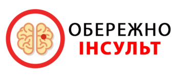 Інсульт – симптоми та перша допомога