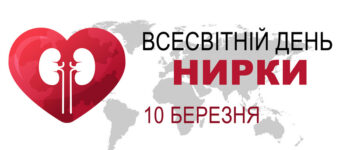 Всесвітній день нирки
