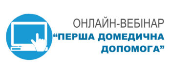 Запрошуємо долучитися до відкритого онлайн-вебінару “Перша домедична допомога