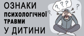 Ознаки психологічної травми у дитини