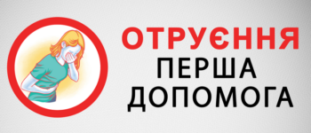 Отруєння