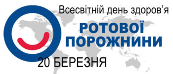 Всесвітній день здоров’я ротової порожнини