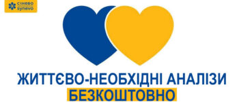 Лабораторія «Сінево» зробила життєво необхідні аналізи безкоштовними