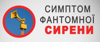 Симптом фантомної сирени