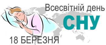 Сила сну