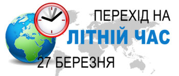 В ніч із 26 на 27 березня рівно о 3.00 Україна офіційно перейде на літній час